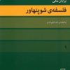 کتاب فلسفه شوپنهاور | انتشارات مرکز