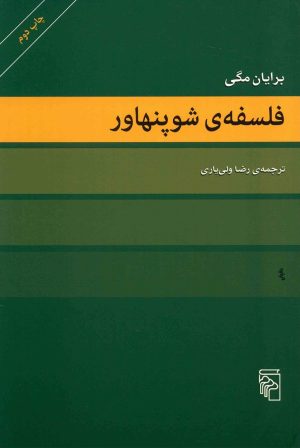 کتاب فلسفه شوپنهاور | انتشارات مرکز