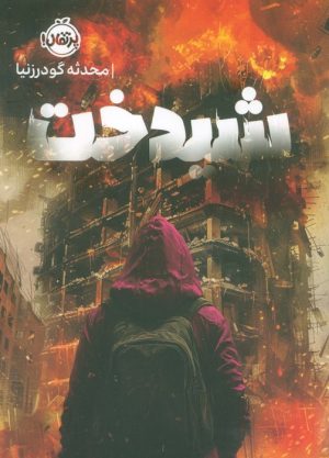 کتاب شیدخت | انتشارات پرتقال