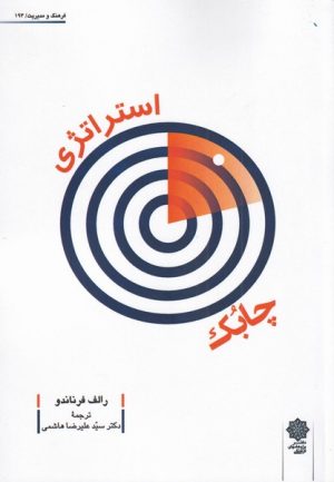 کتاب استراتژی چابک | انتشارات دفتر پژوهش های فرهنگی