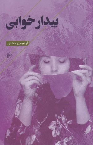 کتاب بیدار خوابی | انتشارات فصل پنجم