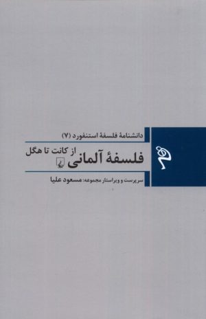 کتاب فلسفه ی آلمانی: از کانت تا هگل | انتشارات ققنوس