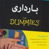 کتاب بارداری | انتشارات آوند دانش