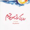 کتاب روزی که شاعر می شوم | انتشارات قو