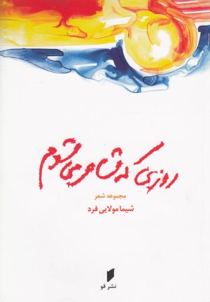 کتاب روزی که شاعر می شوم | انتشارات قو