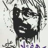 کتاب هفتاد کشیش یخی | انتشارات روزنه