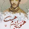 کتاب هنوز برادرم هست | انتشارات سوره مهر