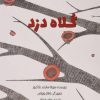 کتاب کلاه دزد | انتشارات علمی و فرهنگی