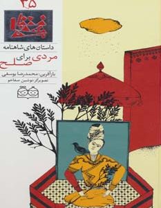 کتاب مردی برای صلح | انتشارات خانه ادبیات