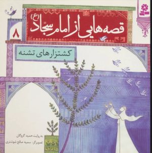 کتاب قصه هایی از امام سجاد (ع) 8 | انتشارات قدیانی