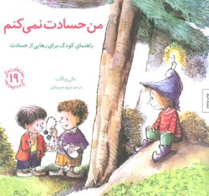 کتاب من حسادت نمی کنم | انتشارات صابرین