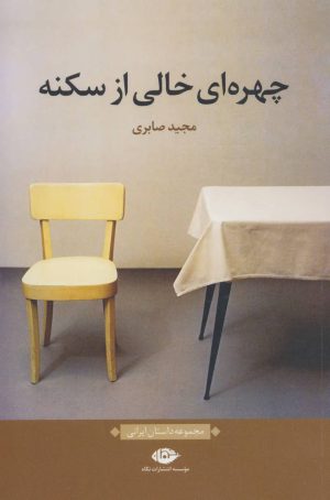 کتاب چهره ای خالی از سکنه | انتشارات نگاه