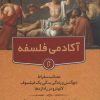 کتاب آکادمی فلسفه | انتشارات نشر نخستین