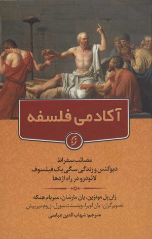 کتاب آکادمی فلسفه | انتشارات نشر نخستین