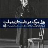 کتاب روز مرگ در داستان هملت | انتشارات بیدگل