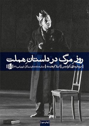 کتاب روز مرگ در داستان هملت | انتشارات بیدگل