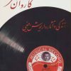 کتاب کاروان عمر | انتشارات پازینه