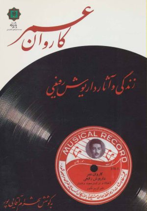 کتاب کاروان عمر | انتشارات پازینه