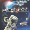 کتاب فضا و کیهان | انتشارات میچکا