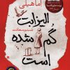 کتاب الیزابت گم شده است | انتشارات آموت
