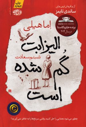 کتاب الیزابت گم شده است | انتشارات آموت