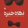 کتاب نگاه خیره | انتشارات سروش