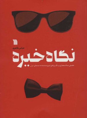 کتاب نگاه خیره | انتشارات سروش