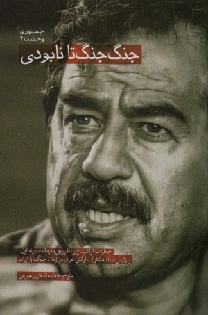 کتاب جنگ جنگ تا نابودی | انتشارات شهید کاظمی