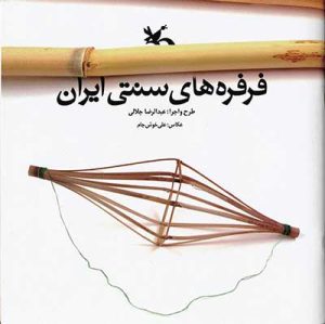کتاب فرفره های سنتی ایران | انتشارات کانون پرورش فکری کودکان و نوجوانان