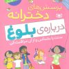 کتاب پرسش های دخترانه درباره ی بلوغ 1 | انتشارات قدیانی