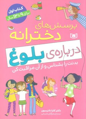 کتاب پرسش های دخترانه درباره ی بلوغ 1 | انتشارات قدیانی