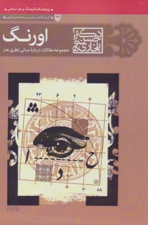 کتاب اورنگ | انتشارات سوره مهر