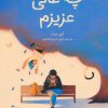 کتاب چه عالی عزیزم | انتشارات فاطمی