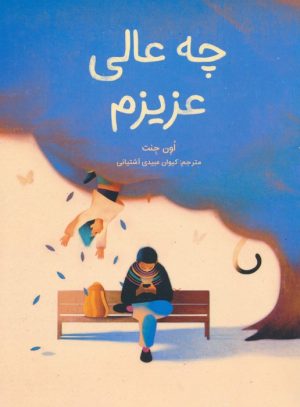 کتاب چه عالی عزیزم | انتشارات فاطمی