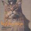 کتاب مرشد و مارگریتا (شومیز) | انتشارات مجید به سخن