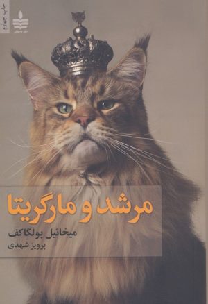 کتاب مرشد و مارگریتا (شومیز) | انتشارات مجید به سخن