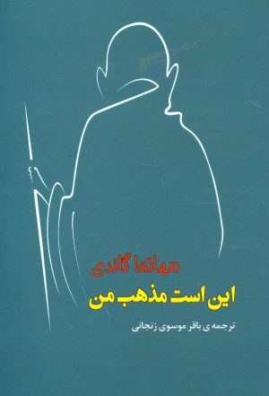 کتاب این است مذهب من | انتشارات جامی مصدق