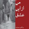 کتاب سهم من از این عشق | انتشارات شادان