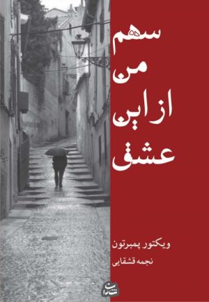 کتاب سهم من از این عشق | انتشارات شادان
