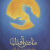 کتاب مادر آفتاب | انتشارات شهید کاظمی