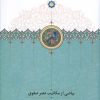 کتاب بیاضی از مکاتیب عصر صفوی | انتشارات سخن