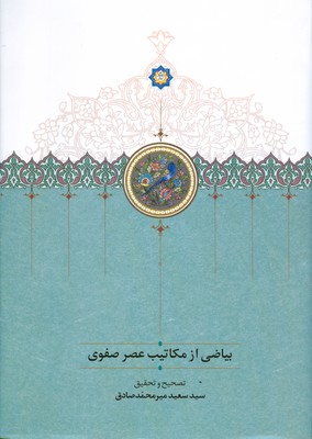 کتاب بیاضی از مکاتیب عصر صفوی | انتشارات سخن