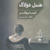 کتاب هتل دولاک | انتشارات خوب