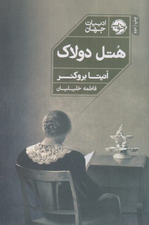 کتاب هتل دولاک | انتشارات خوب