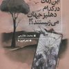 کتاب این زنان در کدام دهلیز جهان می زیستند؟! | انتشارات تمدن علمی