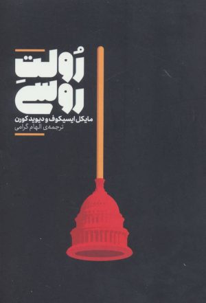 کتاب رولت روسی | انتشارات علمی