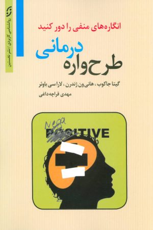 کتاب طرح واره درمانی | انتشارات نشر نخستین