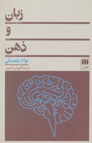 کتاب زبان و ذهن | انتشارات هرمس