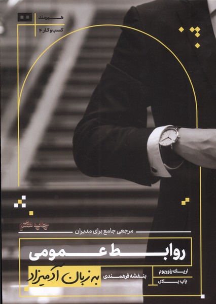 کتاب روابط عمومی به زبان آدمیزاد | انتشارات هیرمند