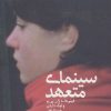 کتاب سینمای متعهد | انتشارات دیبایه